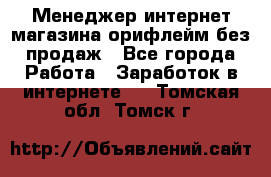 Менеджер интернет-магазина орифлейм без продаж - Все города Работа » Заработок в интернете   . Томская обл.,Томск г.